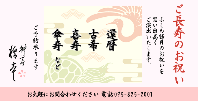 ご長寿のお祝いに料亭橋本